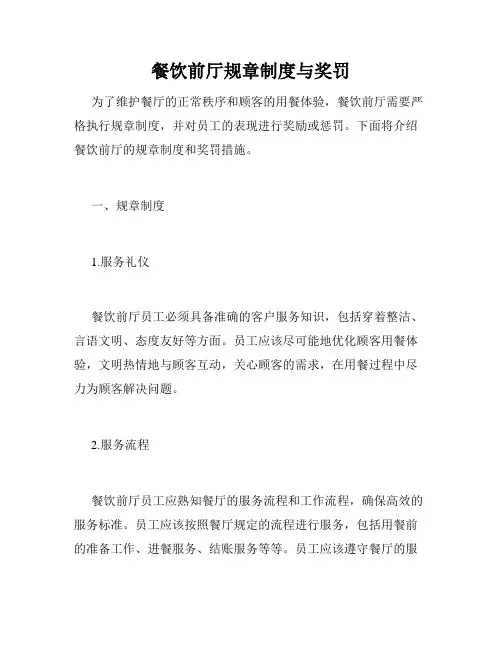 餐饮前厅规章制度与奖罚