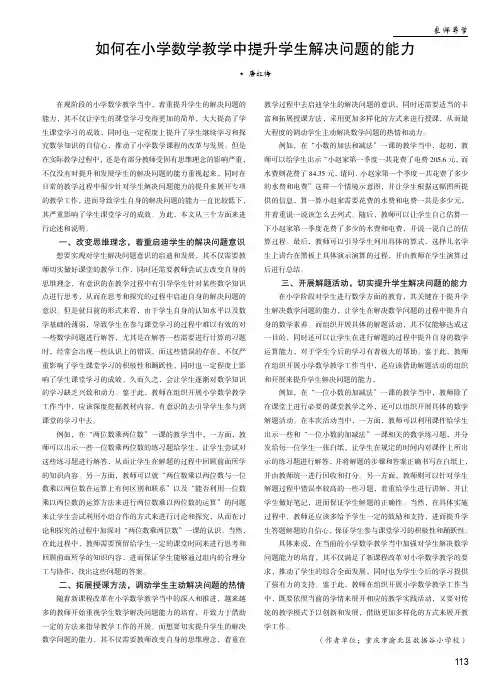 如何在小学数学教学中提升学生解决问题的能力