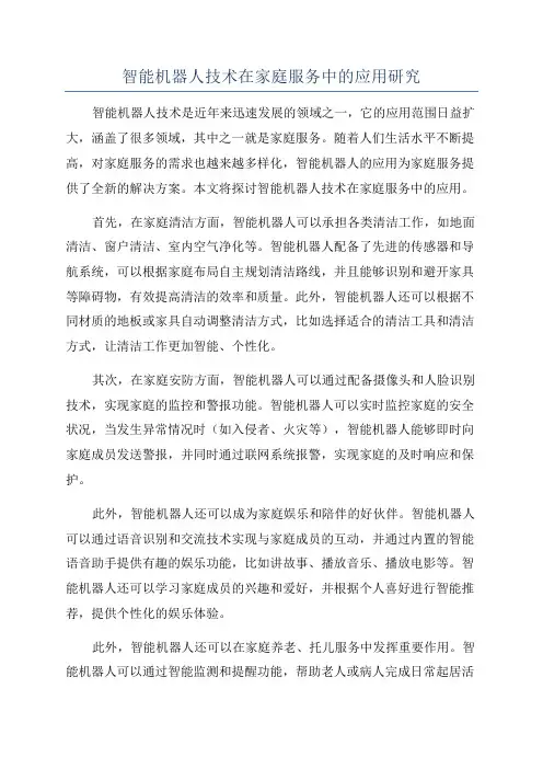 智能机器人技术在家庭服务中的应用研究