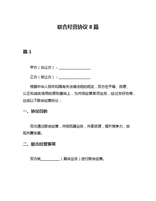 联合经营协议8篇