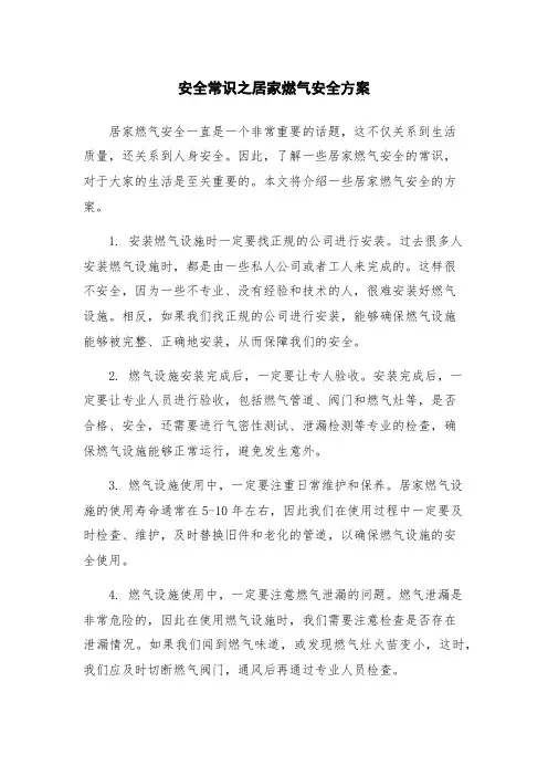 安全常识之居家燃气安全方案