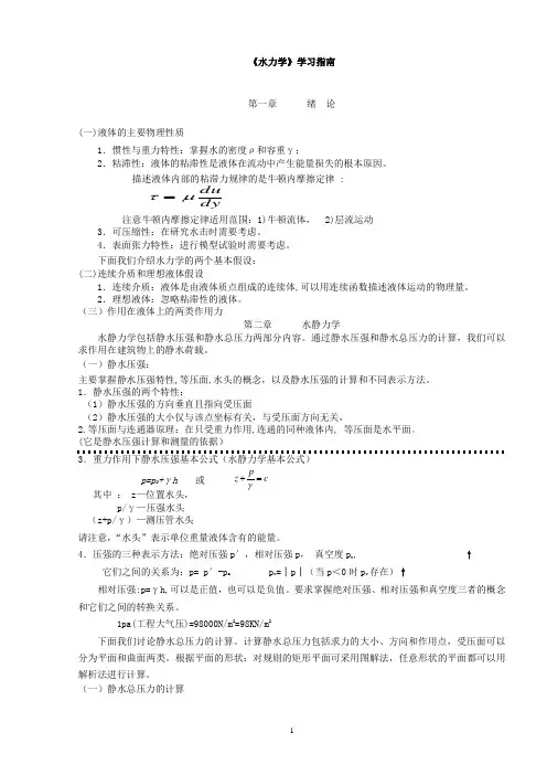 水力学常用知识讲解(笔记)