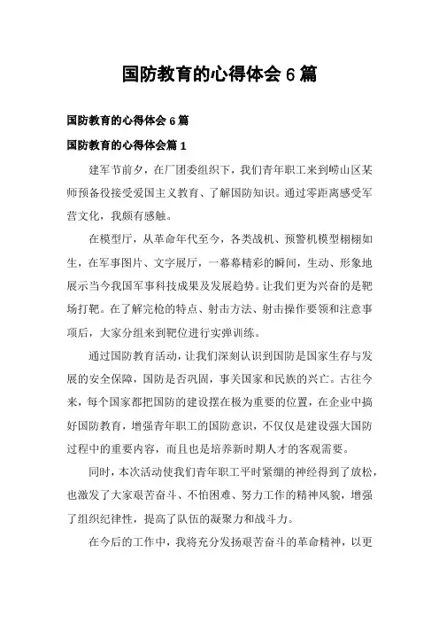 国防教育的心得体会6篇
