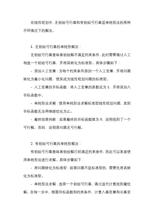 无初始可行基和有初始可行的单纯形解法