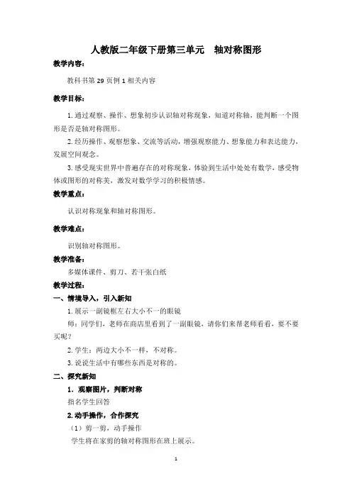 人教版二年级下册《轴对称图形》教学设计