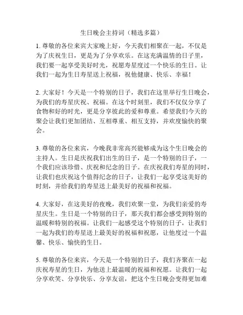 生日晚会主持词(精选多篇)
