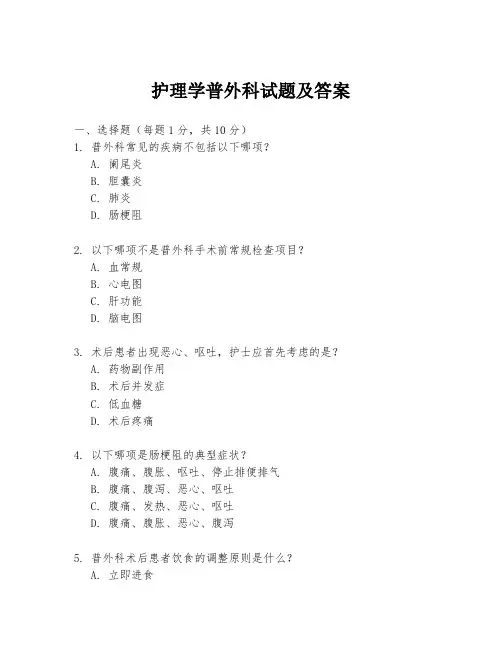 护理学普外科试题及答案