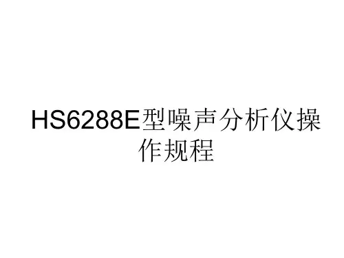 HS6288E型噪声分析仪操作规程