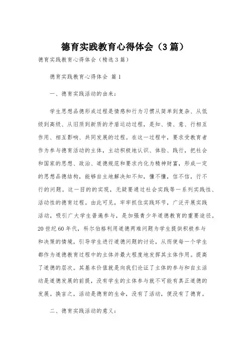 德育实践教育心得体会(3篇)