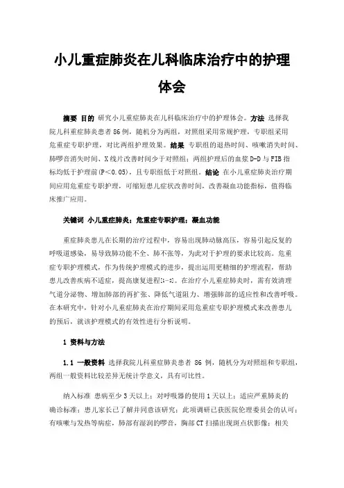 小儿重症肺炎在儿科临床治疗中的护理体会