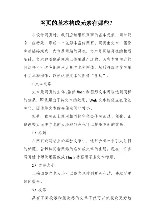 网页的基本构成元素有哪些？