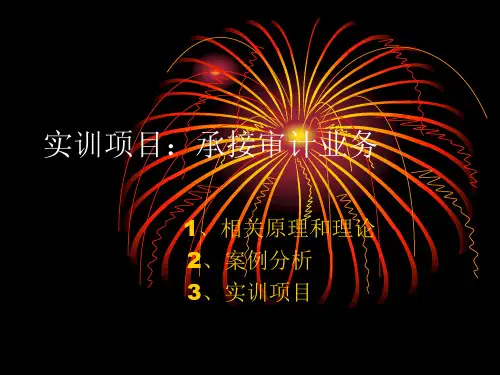 实训项目：承接审计