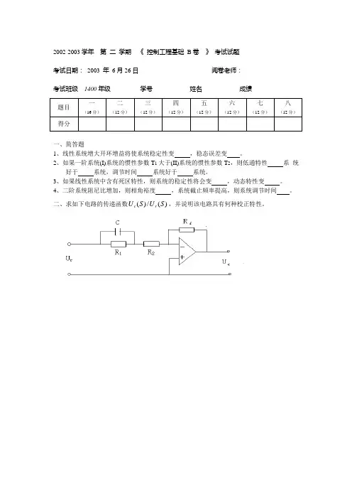 南航《控制工程基础》期末考试试卷B卷