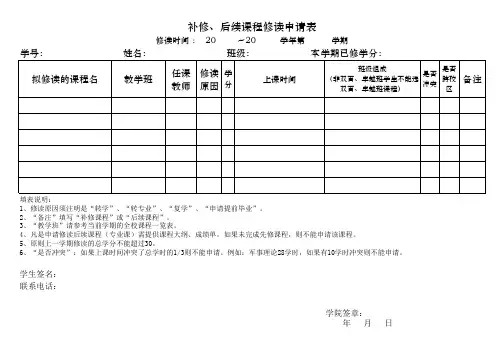 补修、后续课程修读申请表