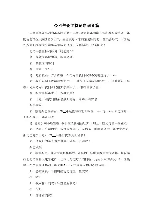 公司年会主持词串词6篇