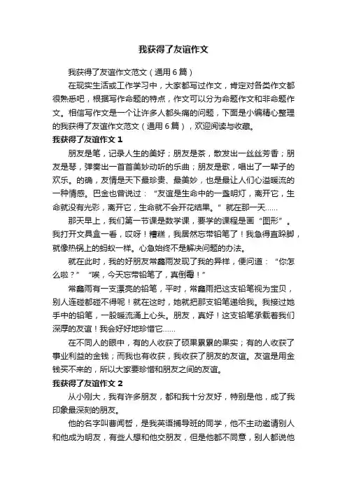 我获得了友谊作文
