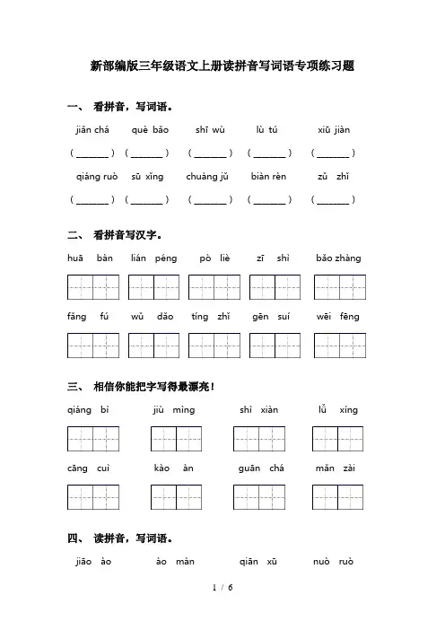 新部编版三年级语文上册读拼音写词语专项练习题