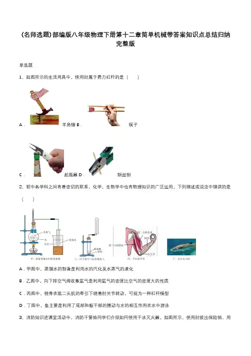 部编版八年级物理下册第十二章简单机械带答案知识点总结归纳完整版