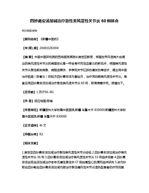 四妙勇安汤加减治疗急性类风湿性关节炎60例体会