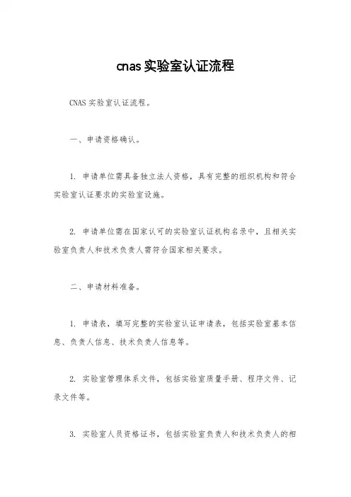 cnas实验室认证流程