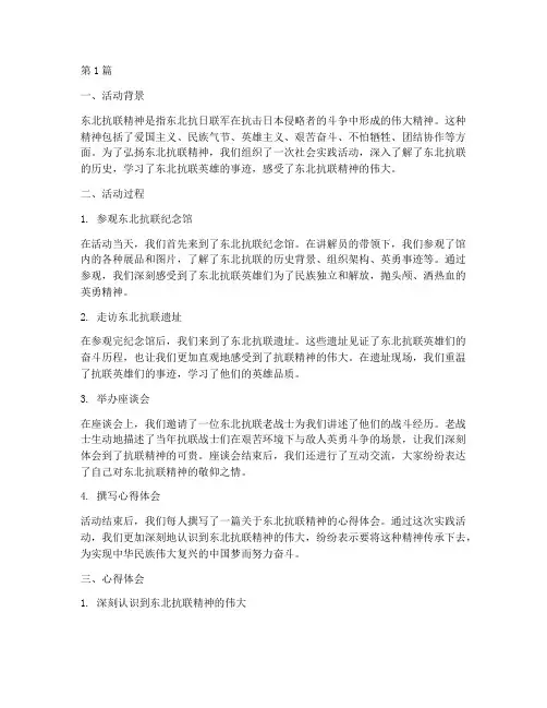 东北抗联精神社会实践活动心得(2篇)