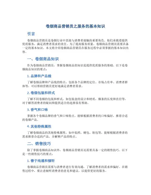 卷烟商品营销员之服务的基本知识