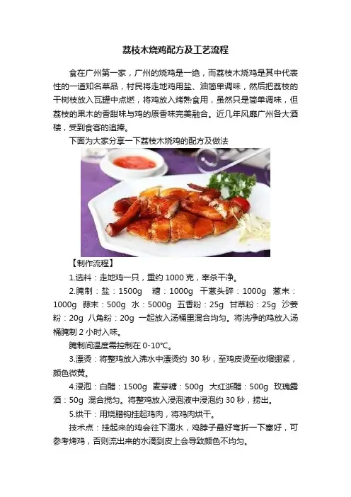 荔枝木烧鸡配方及工艺流程