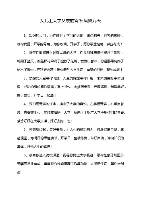 女儿上大学父亲的寄语,凤舞九天