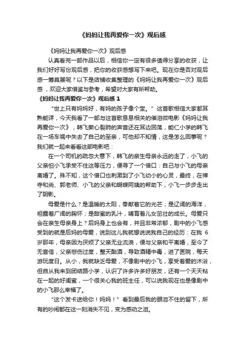 《妈妈让我再爱你一次》观后感