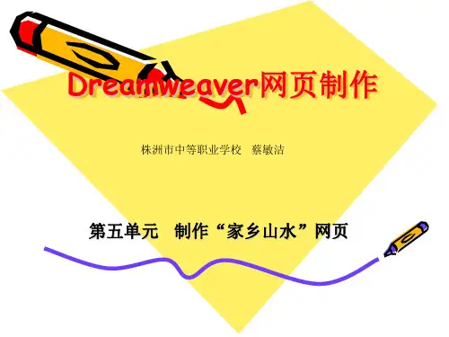 Dreamweaver网页制作第五单元制作家乡山水网页