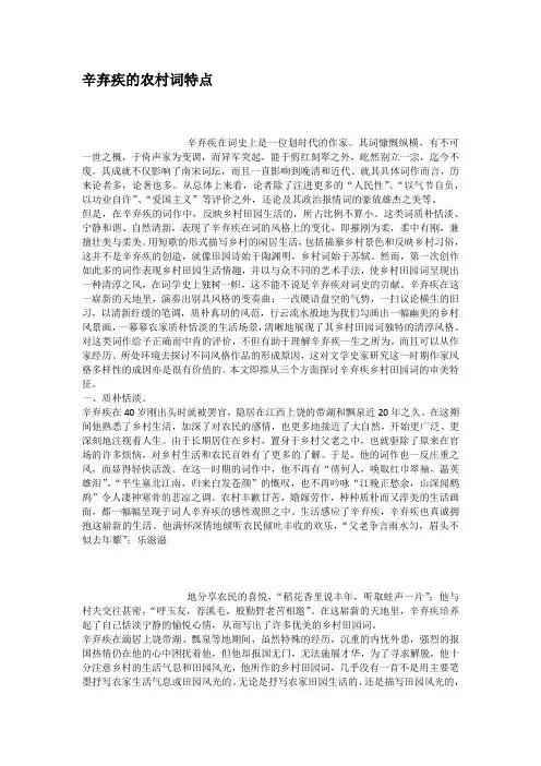 辛弃疾的农村词特点