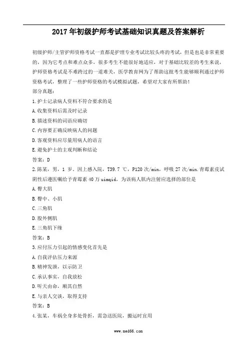 2017年初级护师考试基础知识真题及答案解析