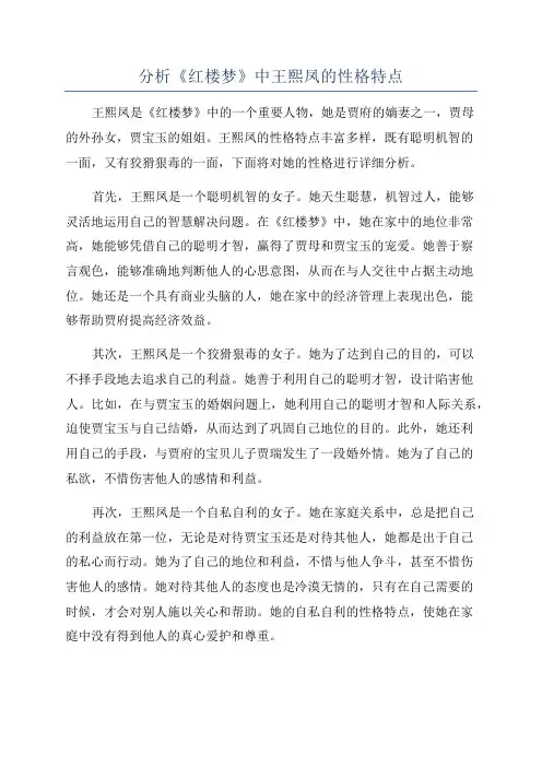分析《红楼梦》中王熙凤的性格特点