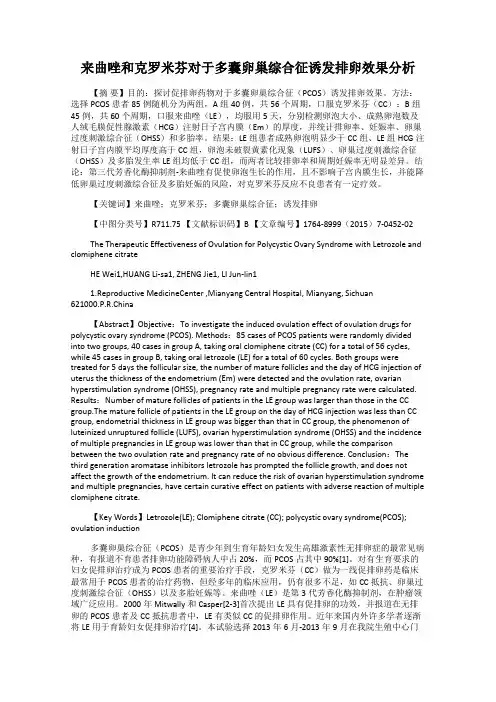 来曲唑和克罗米芬对于多囊卵巢综合征诱发排卵效果分析
