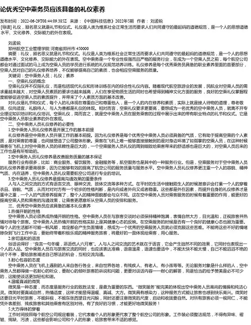 论优秀空中乘务员应该具备的礼仪素养