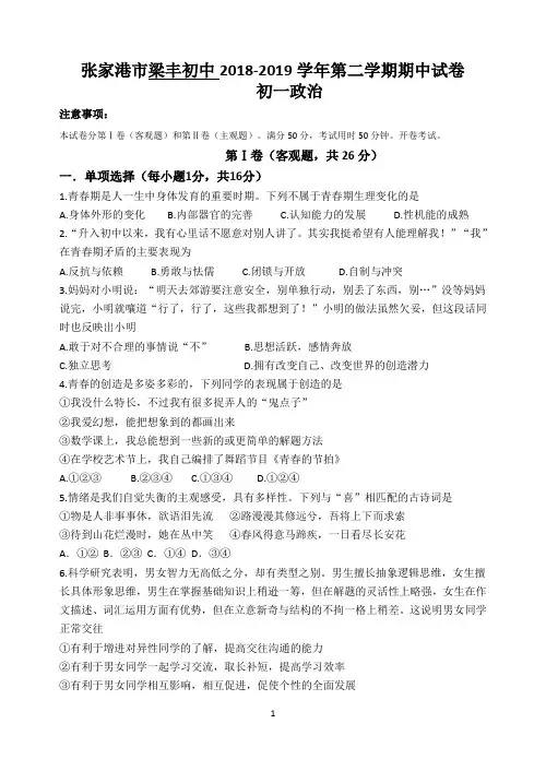 张家港市梁丰初中2018-2019学年第二学期初一政治期中考试试卷(含答案)