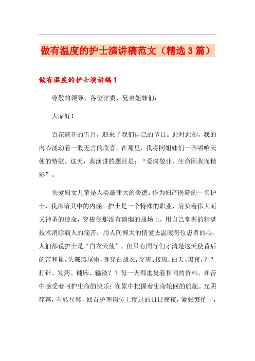 做有温度的护士演讲稿范文(精选3篇)