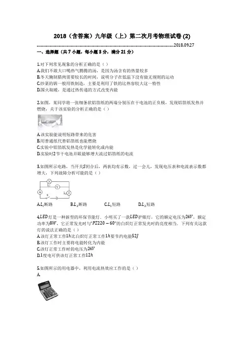 2018(含答案)九年级(上)第二次月考物理试卷 (2)