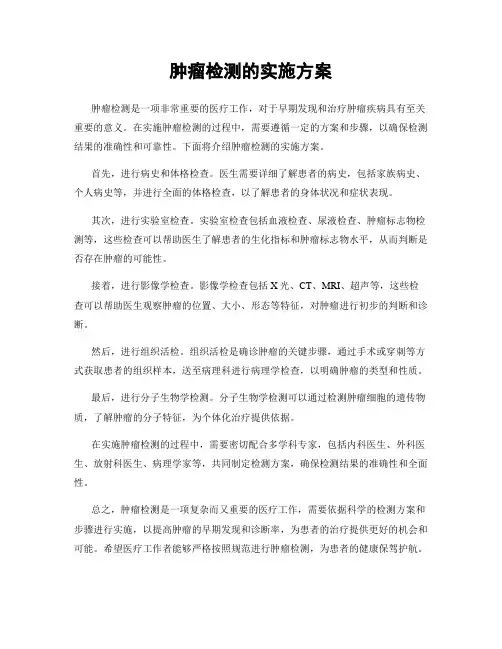 肿瘤检测的实施方案