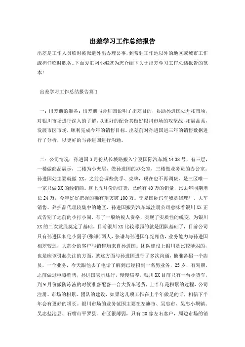 出差学习工作总结报告