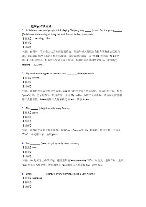 (完整版)一般现在时练习题含答案解析