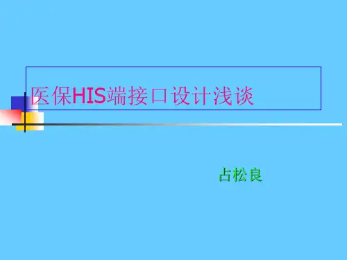 医保HIS端接口设计浅谈