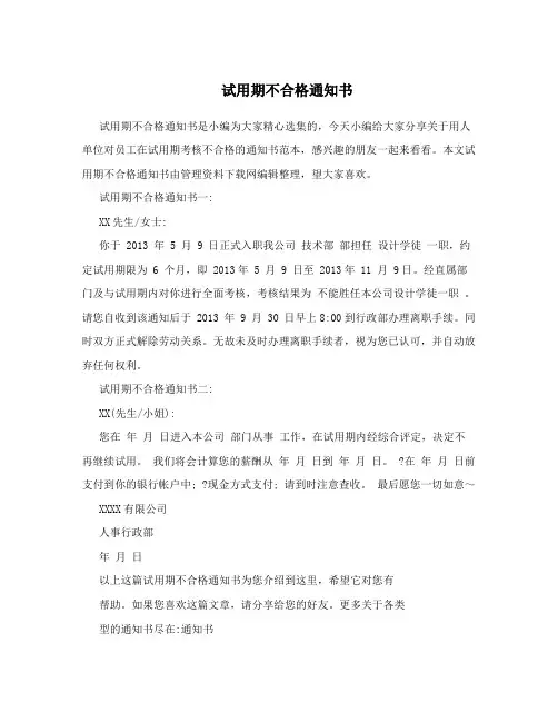 试用期不合格通知书