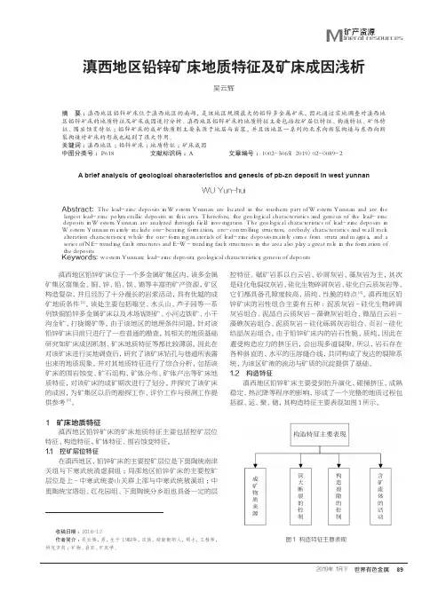 滇西地区铅锌矿床地质特征及矿床成因浅析