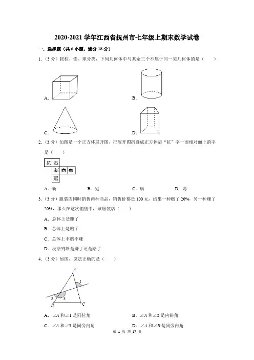 江西省抚州市七年级上期末数学试卷及答案解析