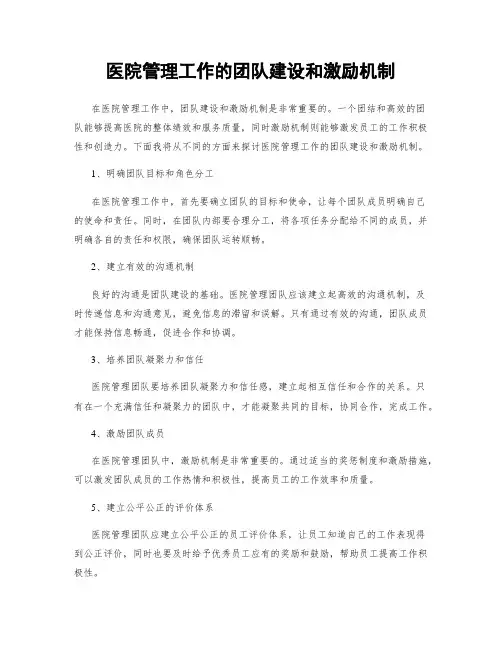 医院管理工作的团队建设和激励机制