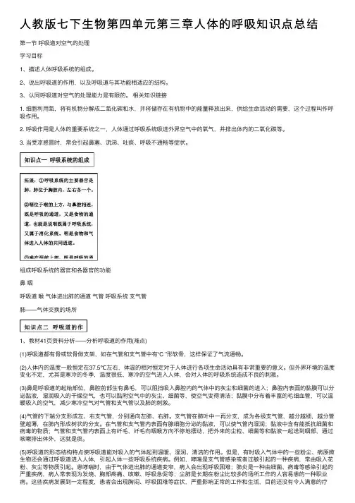人教版七下生物第四单元第三章人体的呼吸知识点总结