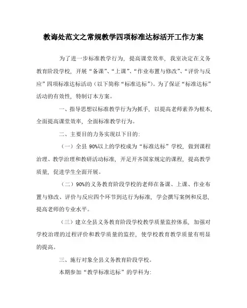 教导处范文常规教学四项规范达标活动工作方案