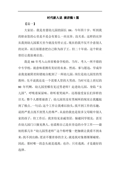 时代新人说 演讲稿5篇