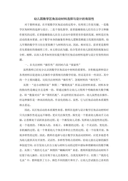 幼儿园数学区角活动材料选择与设计的有效性